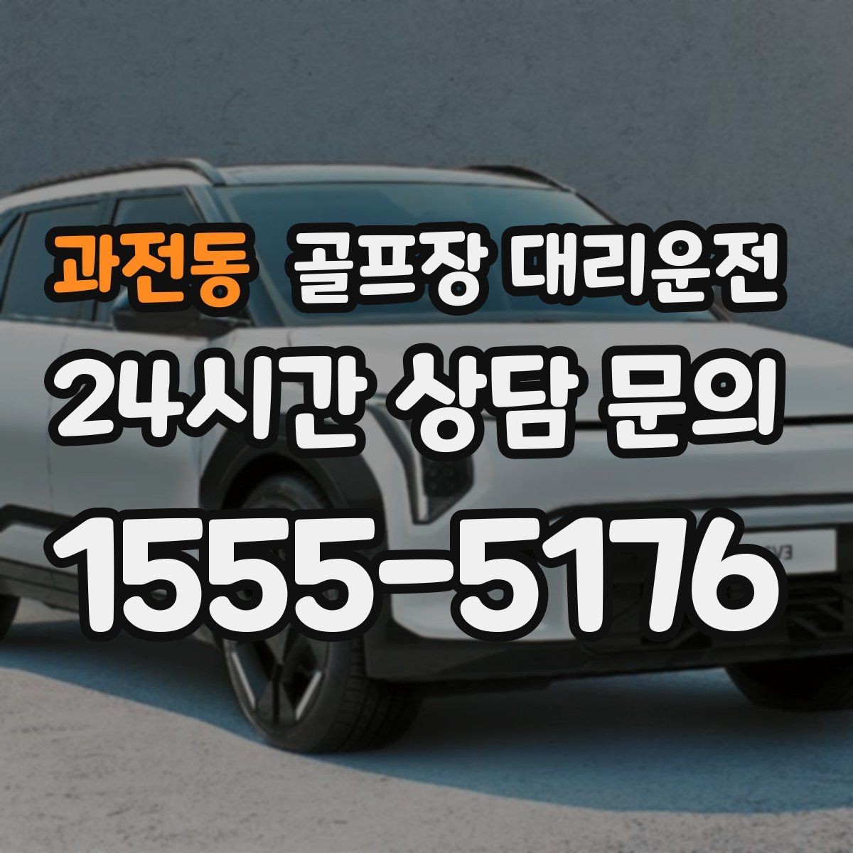 과전동 골프장 대리운전 팀 라운드 끝까지 지켜 주는 탄력 대기