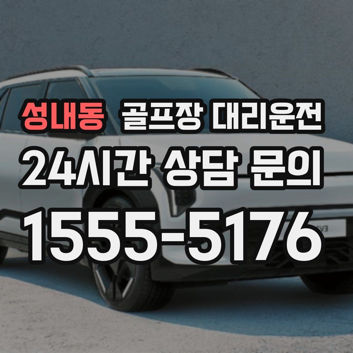 성내동 골프장 대리운전 장거리 귀가 도중 휴게 계획으로 집중 유지