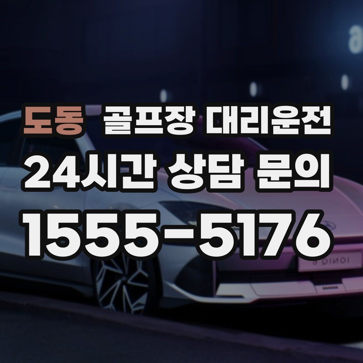 도동 골프장 대리운전 스케줄 변동 많은 시즌의 든든한 선택