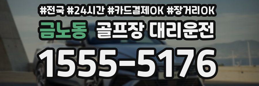 금노동 골프장 대리운전