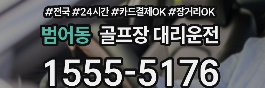 범어동 골프장 대리운전
