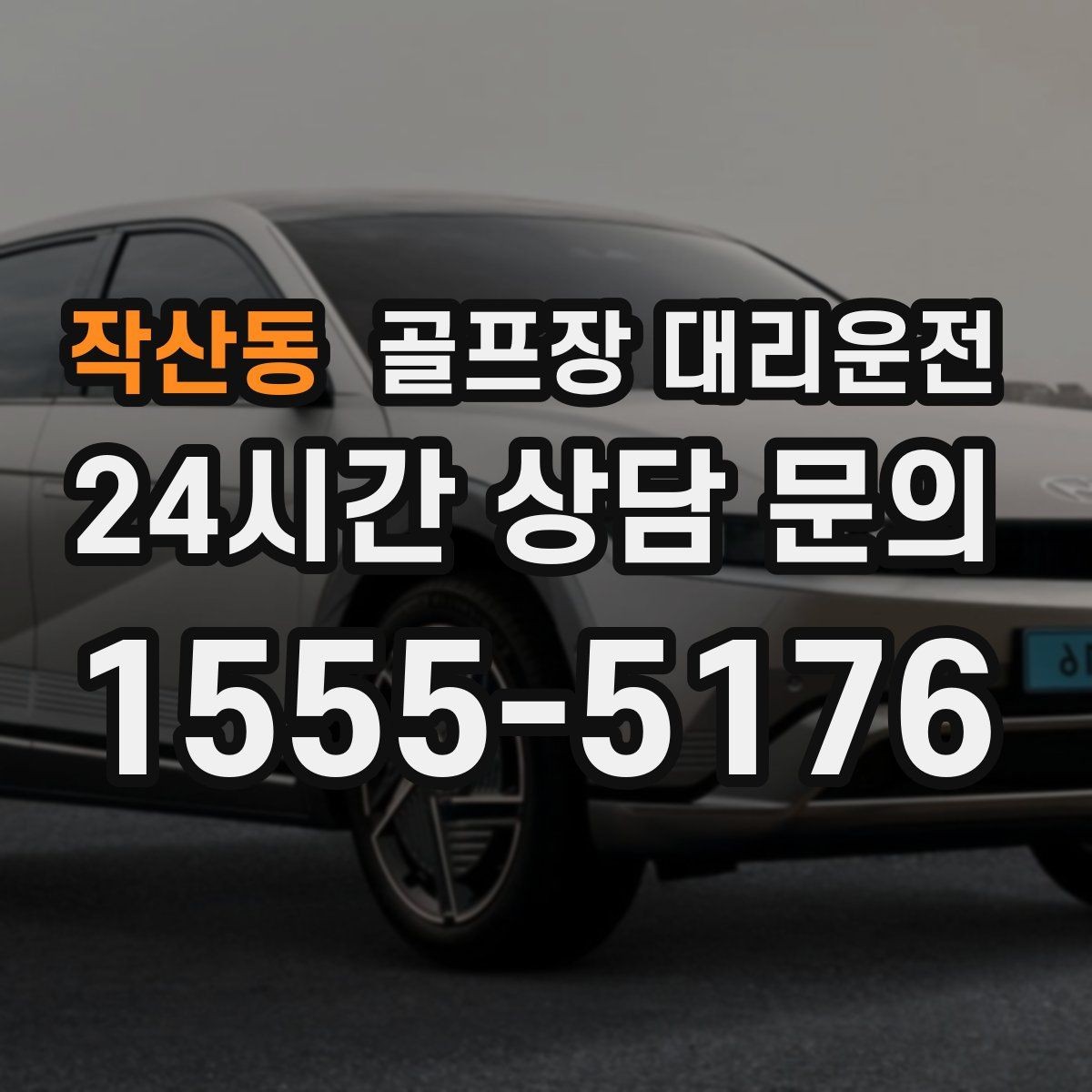 작산동 골프장 대리운전 외곽 코스 원정에도 흔들림 없는 스케줄