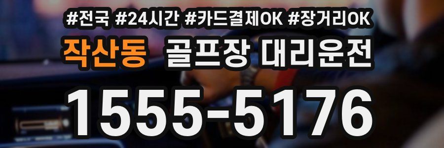 작산동 골프장 대리운전