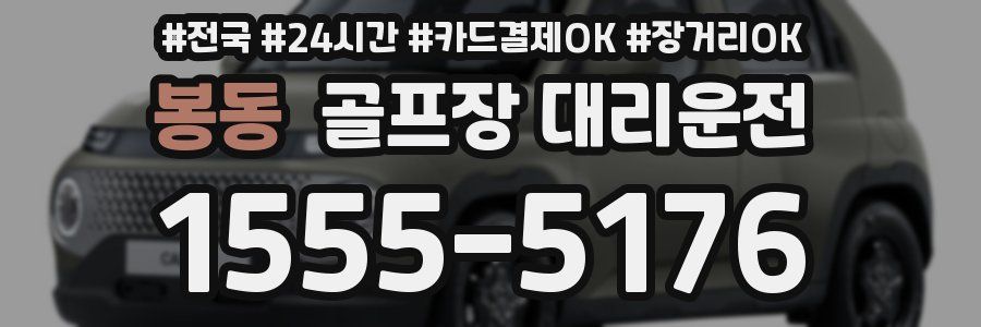 봉동 골프장 대리운전
