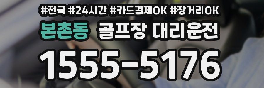 본촌동 골프장 대리운전