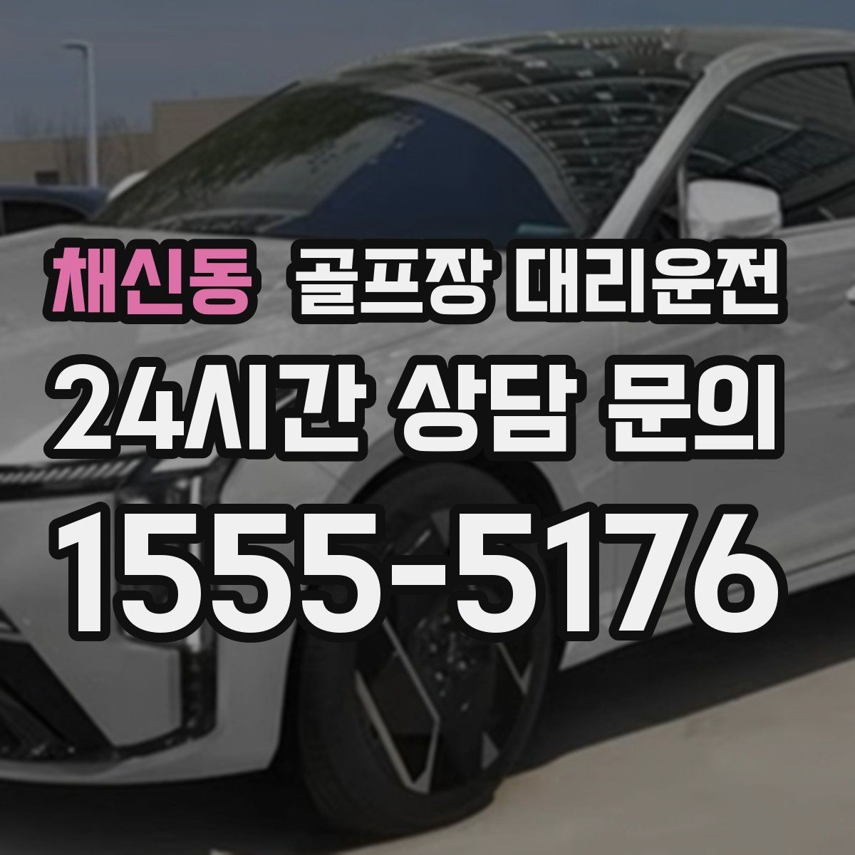 채신동 골프장 대리운전 촉박한 일정에도 여유를 남기는 운행 감각
