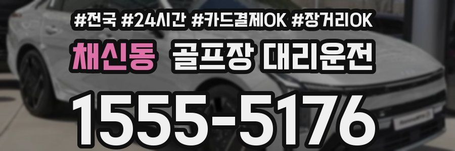 채신동 골프장 대리운전