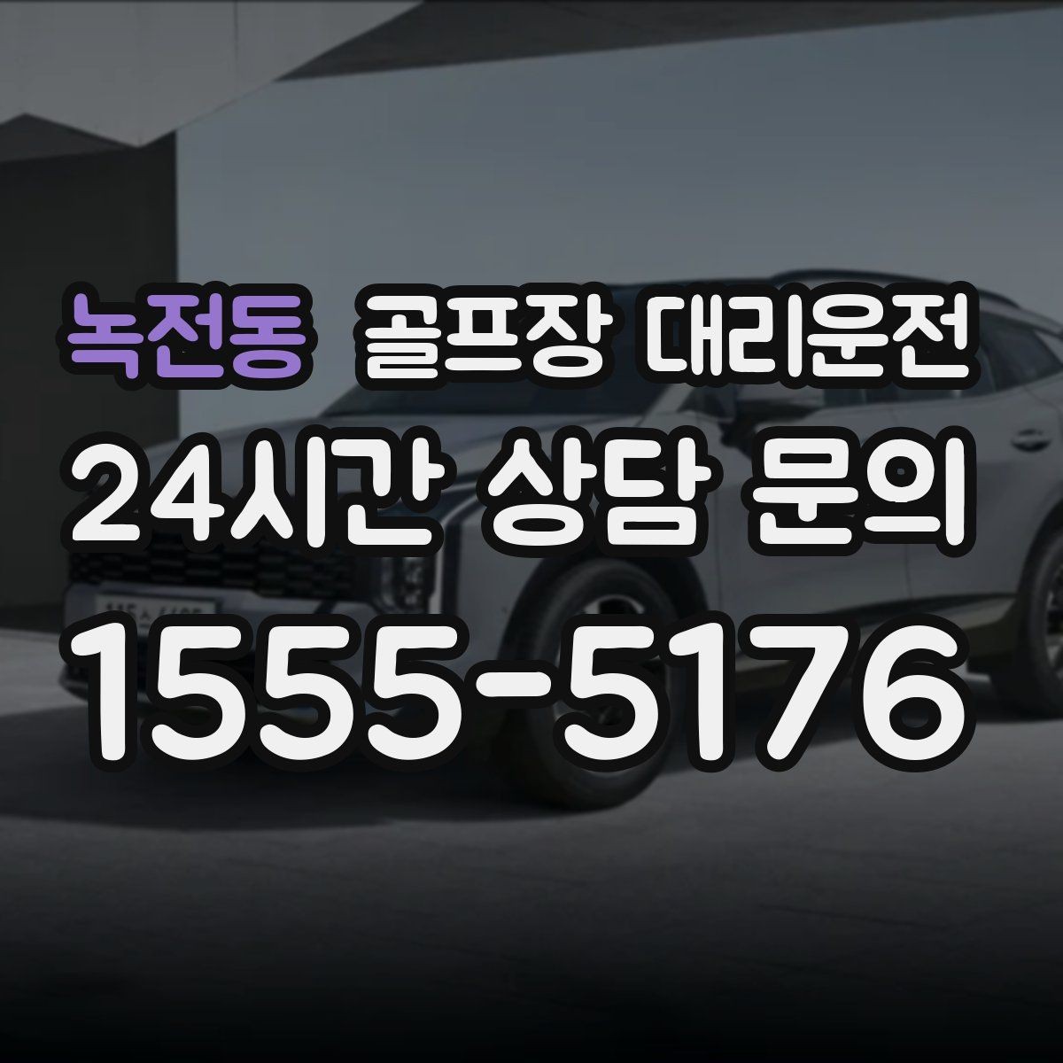 녹전동 골프장 대리운전 라운드 집중을 돕는 조용하고 안정적인 주행