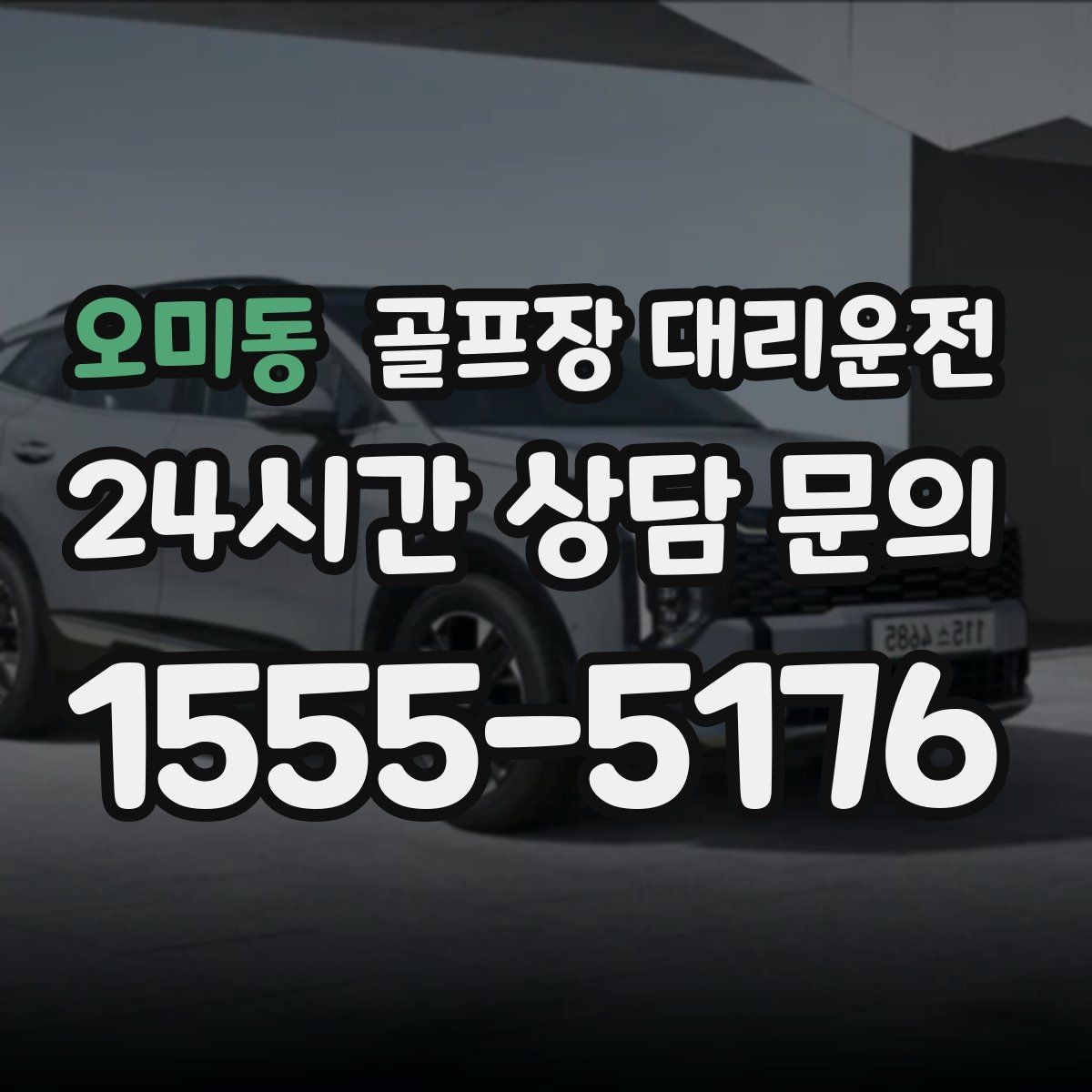 오미동 골프장 대리운전 셔틀과 차량 합류가 쉬운 현장 운영