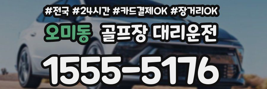오미동 골프장 대리운전