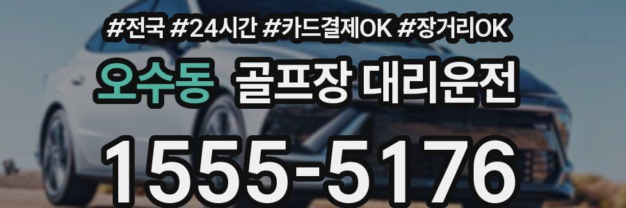 오수동 골프장 대리운전