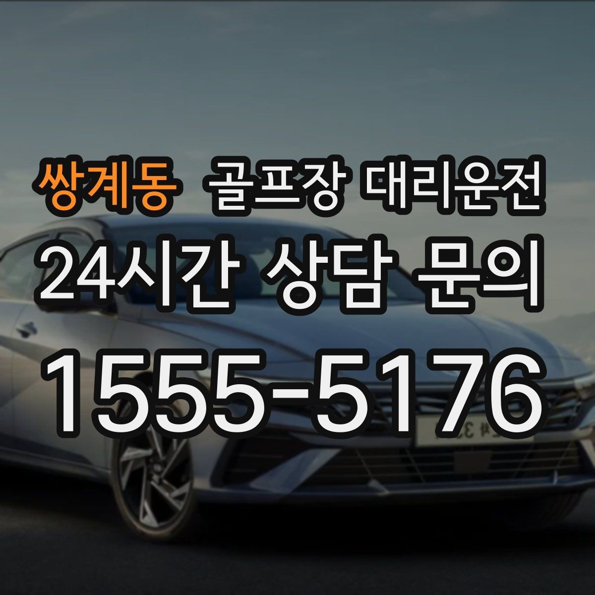 쌍계동 골프장 대리운전 팀 마지막까지 책임지는 부드러운 흐름