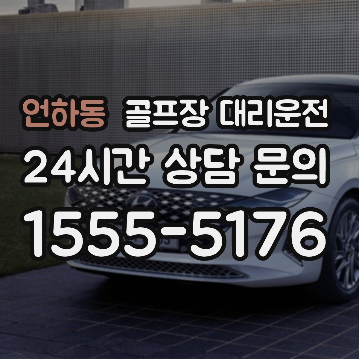 언하동 골프장 대리운전 시간 고정 티오프에 맞춘 정시 도착