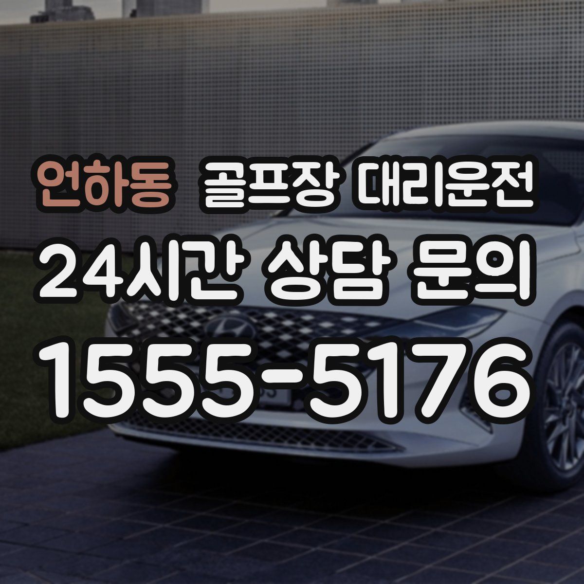 골프장 대리운전