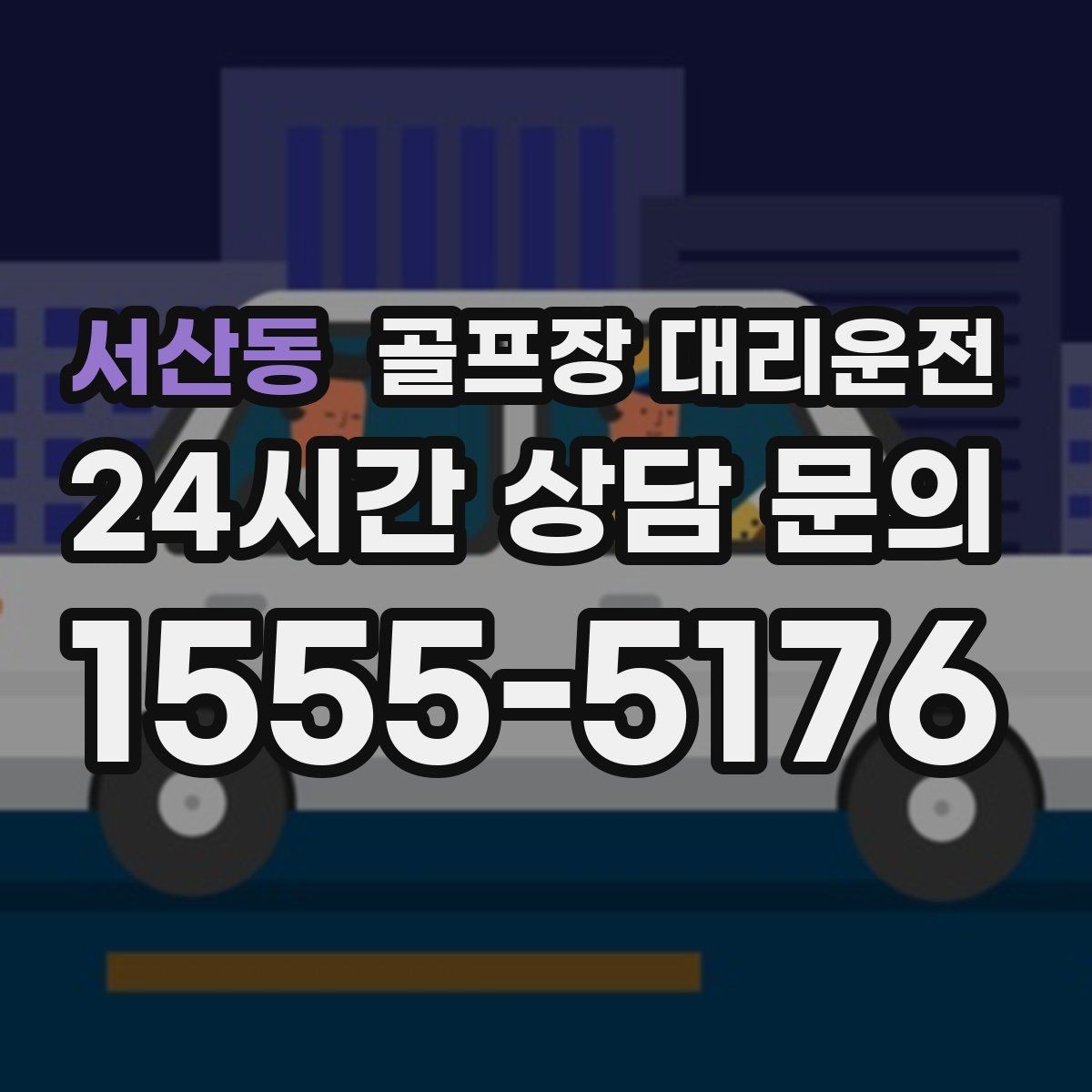 서산동 골프장 대리운전 라운드와 업무가 이어지는 날 조용한 주행