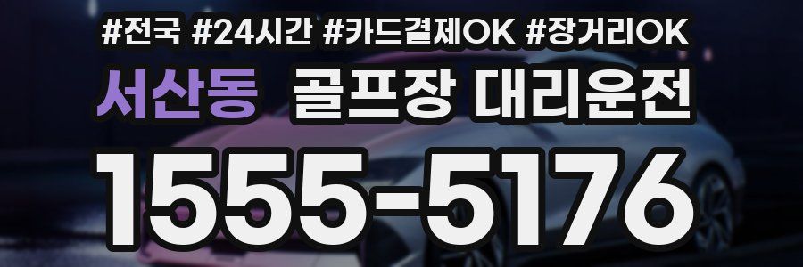 서산동 골프장 대리운전