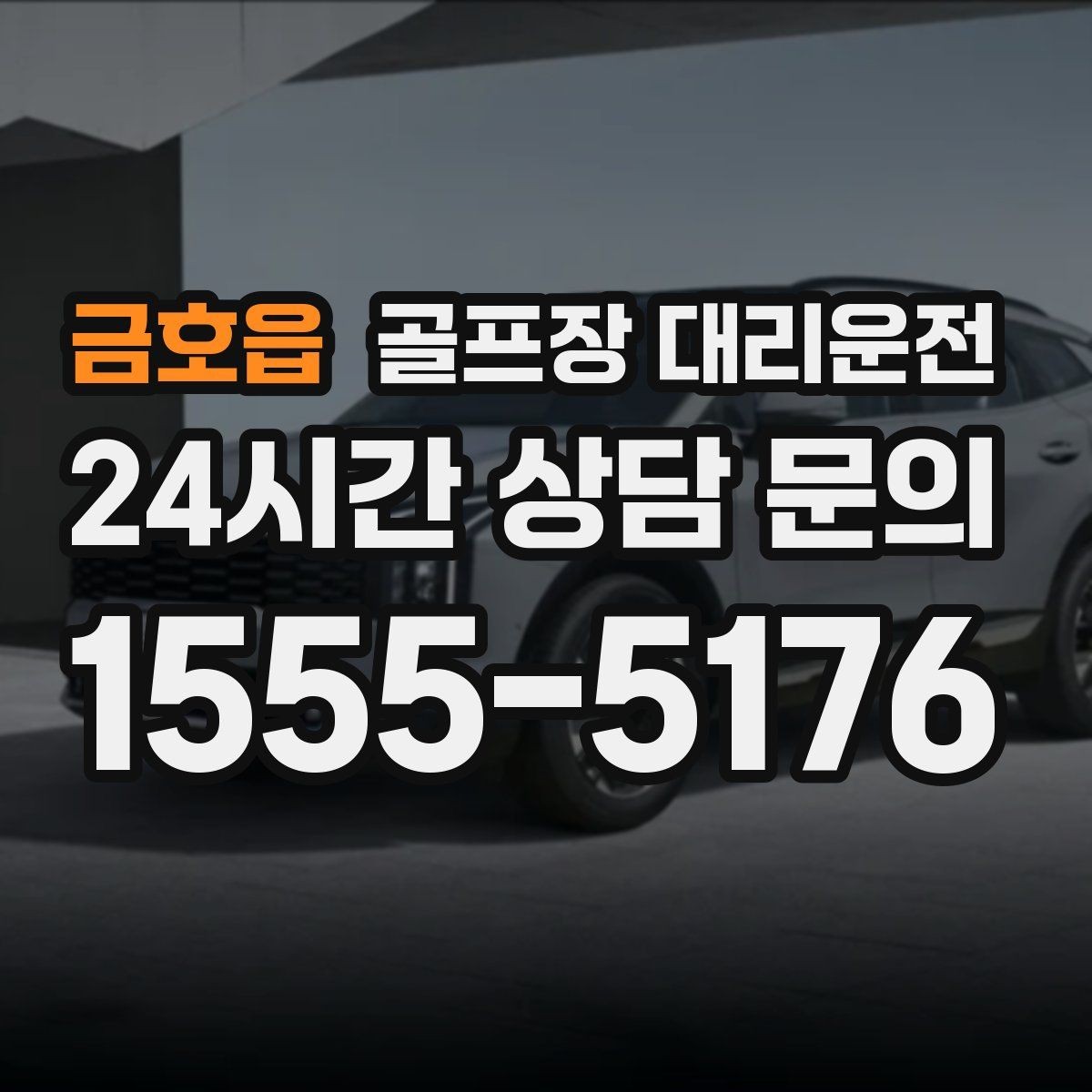 금호읍 골프장 대리운전 코스 두 곳 이상 이어지는 하루