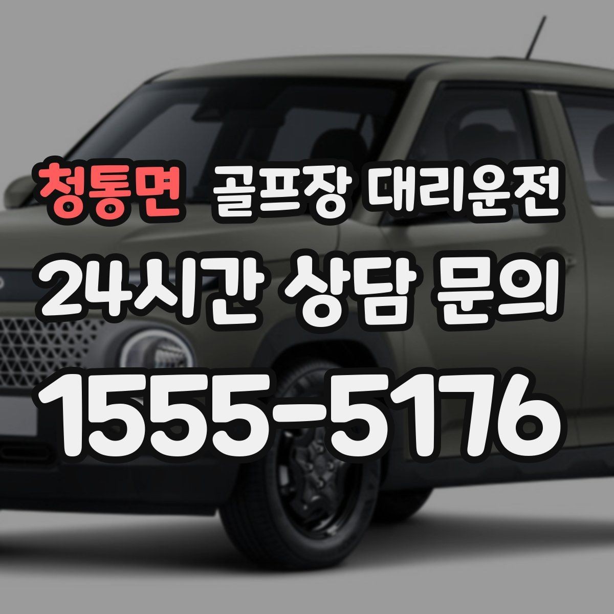 청통면 골프장 대리운전 코스 안내 데스크와 소통이 원활한 현장