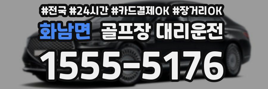 화남면 골프장 대리운전