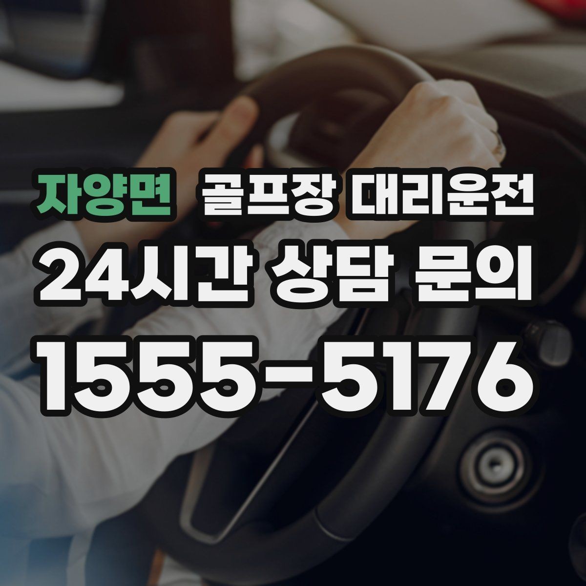자양면 골프장 대리운전 라운드 후 무사 귀가 연결
