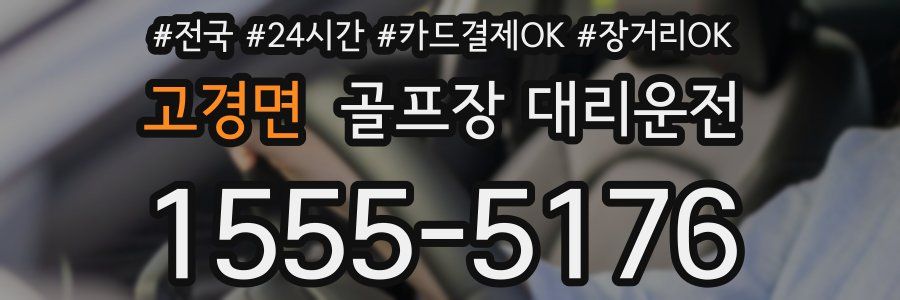 고경면 골프장 대리운전