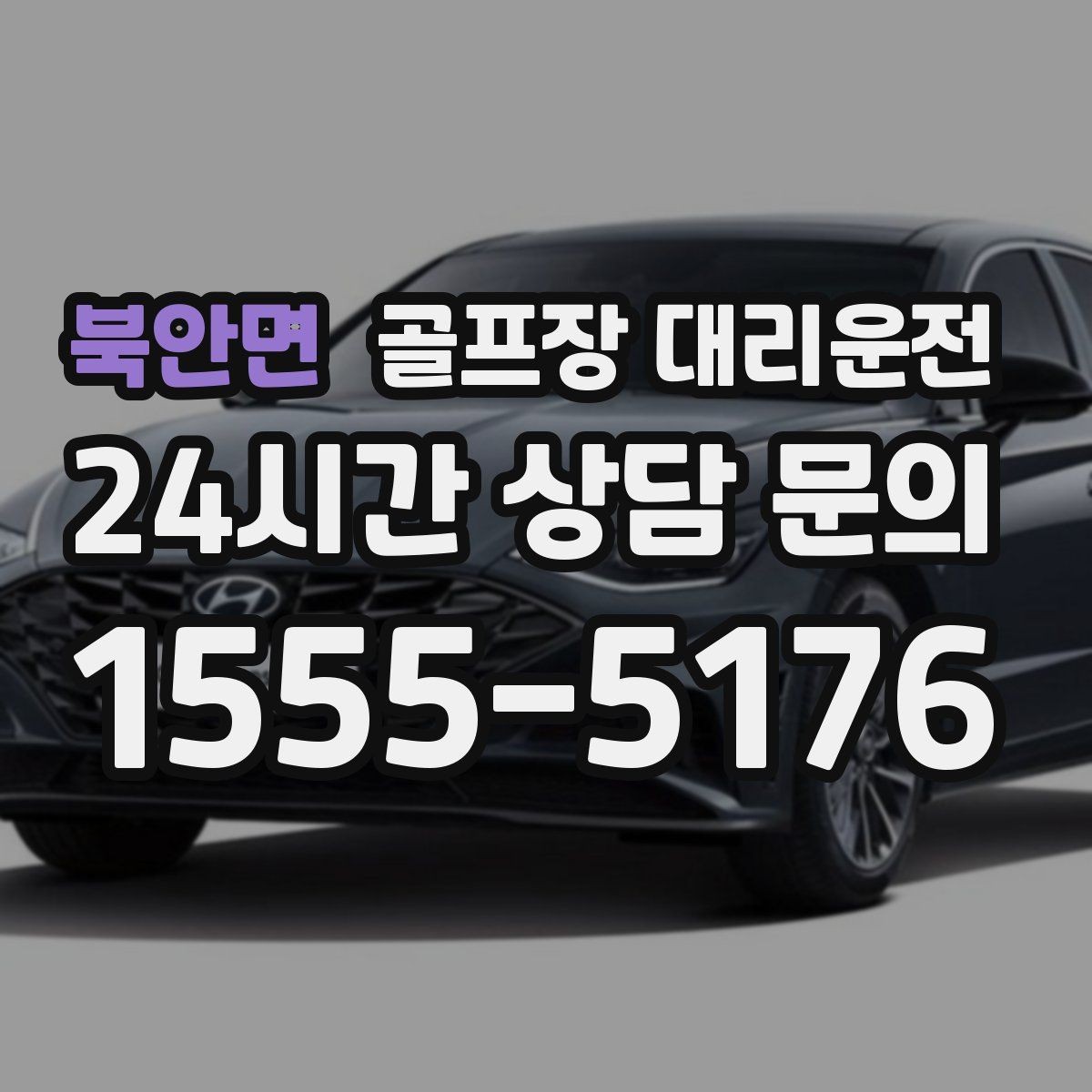 북안면 골프장 대리운전 팀 마지막까지 책임지는 부드러운 흐름