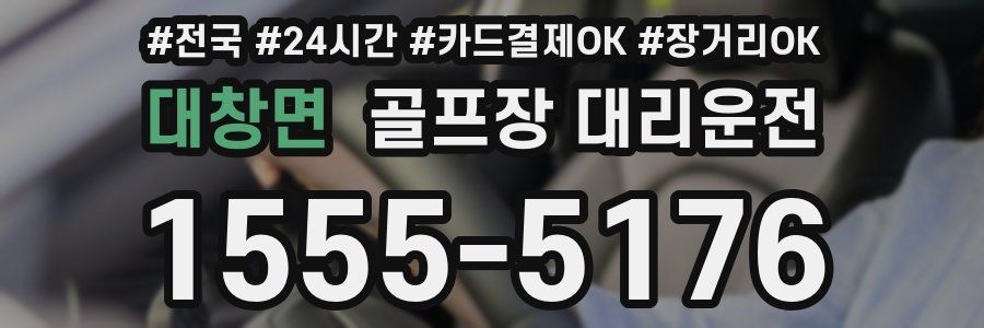 대창면 골프장 대리운전