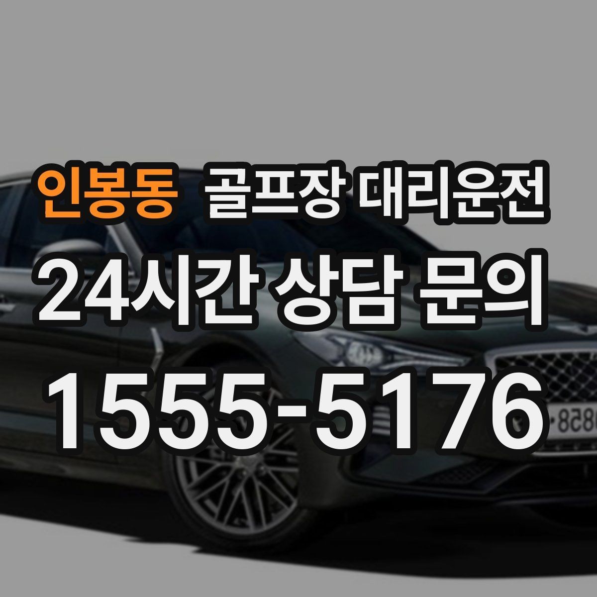 인봉동 골프장 대리운전 연습장 경유가 자연스러운 라운드 동선