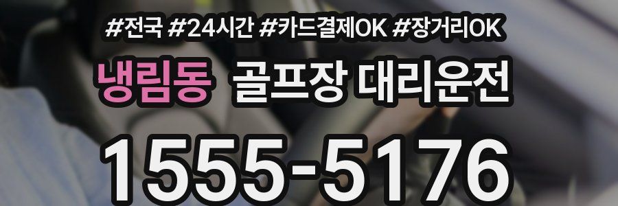 냉림동 골프장 대리운전