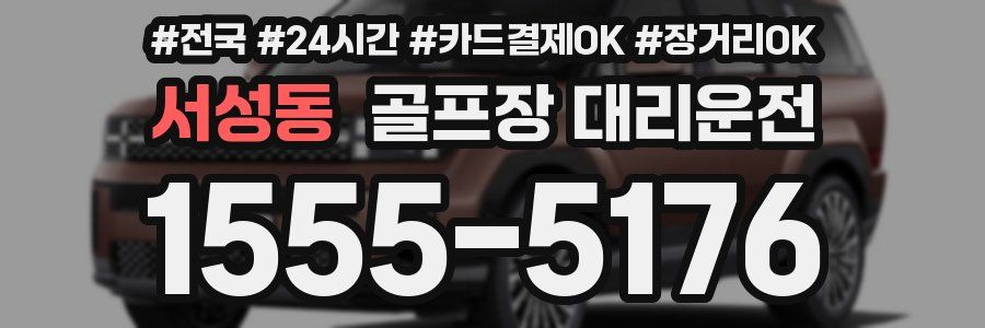 서성동 골프장 대리운전