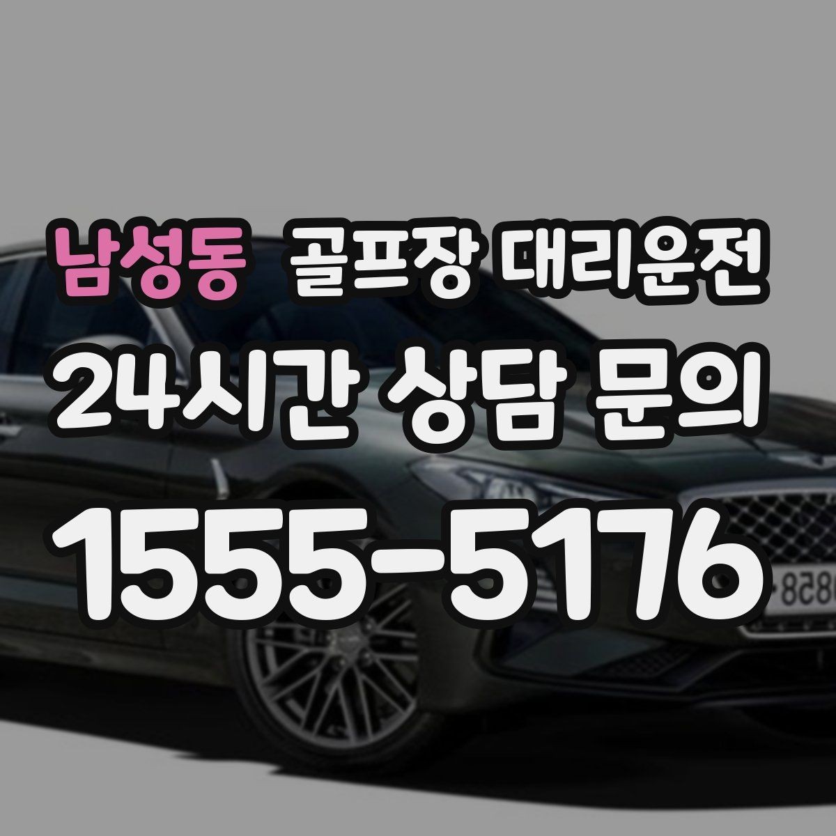 남성동 골프장 대리운전 팀 라운드 끝까지 이어지는 부드러운 진행
