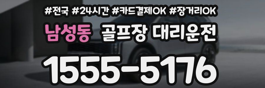 남성동 골프장 대리운전