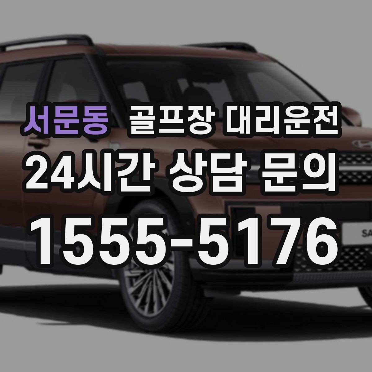 서문동 골프장 대리운전 라이트 온 코스의 늦은 귀가도 가볍게