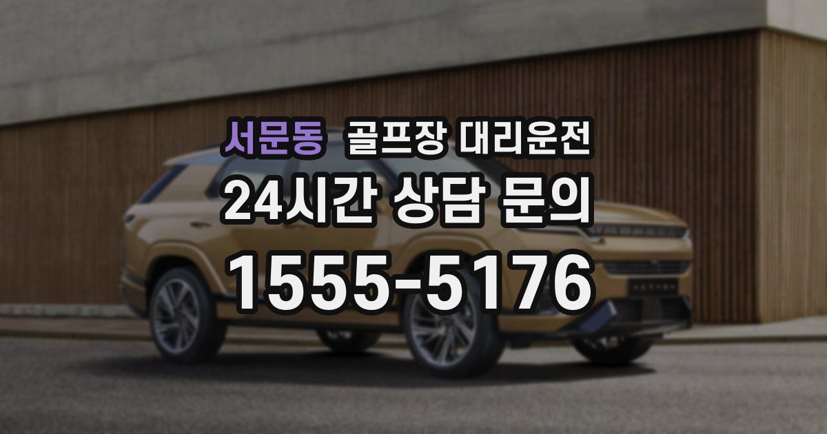 골프장 대리운전 서비스