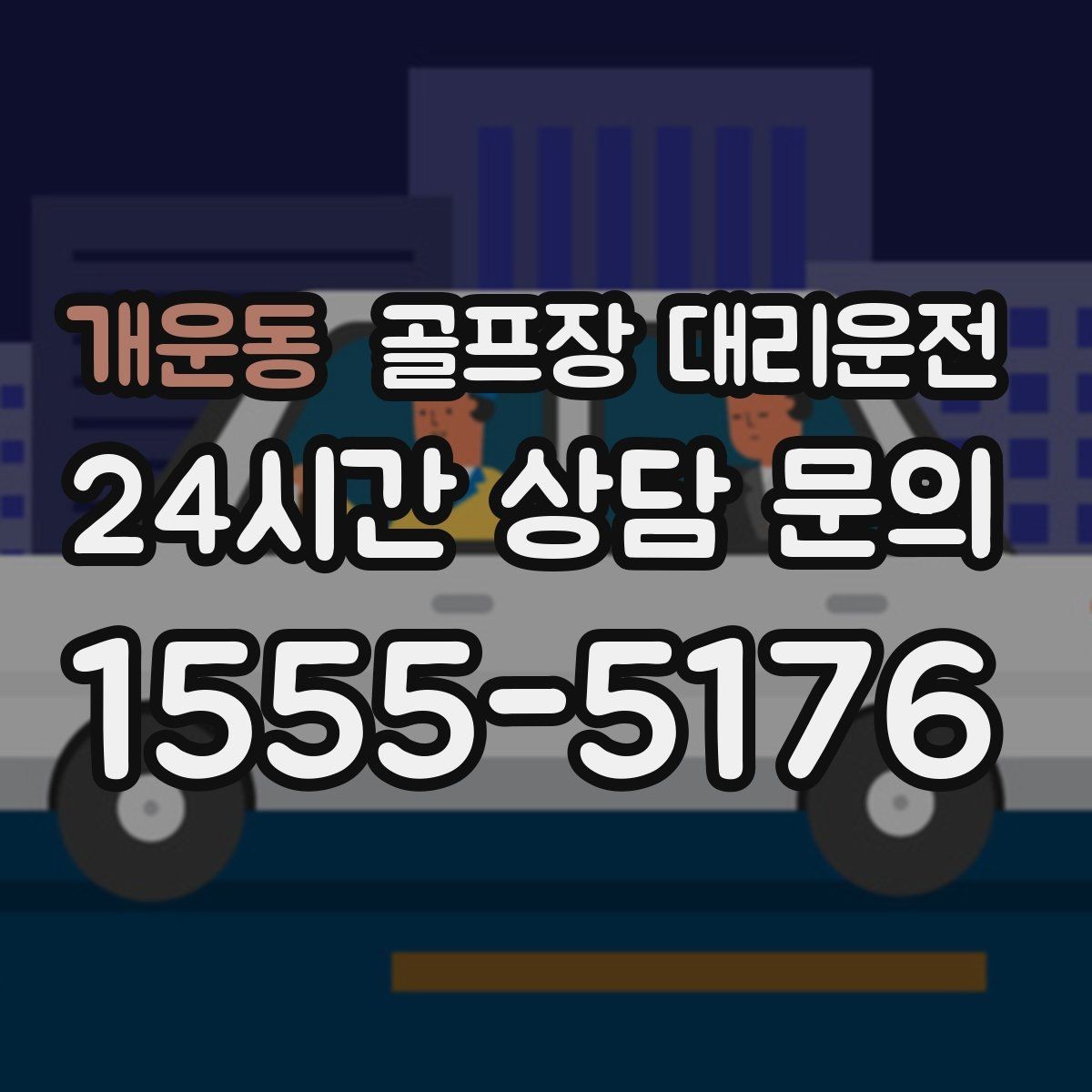 개운동 골프장 대리운전 팀별 우선순위에 맞춘 탄력적 대기 운영