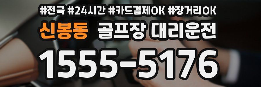 신봉동 골프장 대리운전