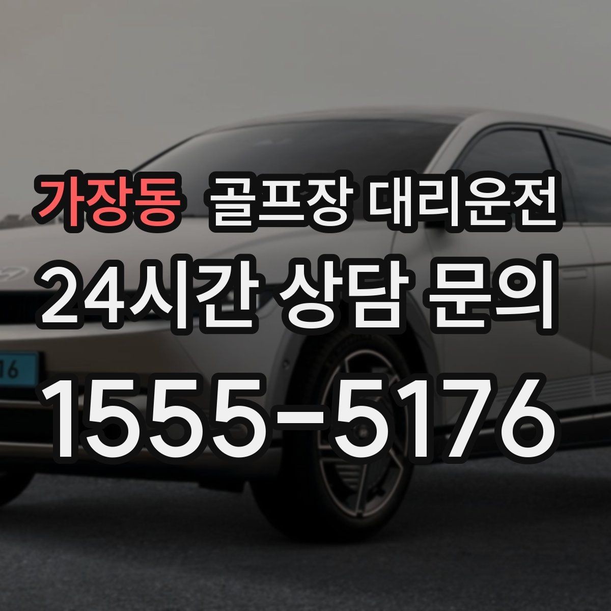 가장동 골프장 대리운전 체크인 마감 전 도착을 돕는 역산 출발