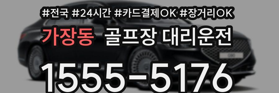 가장동 골프장 대리운전