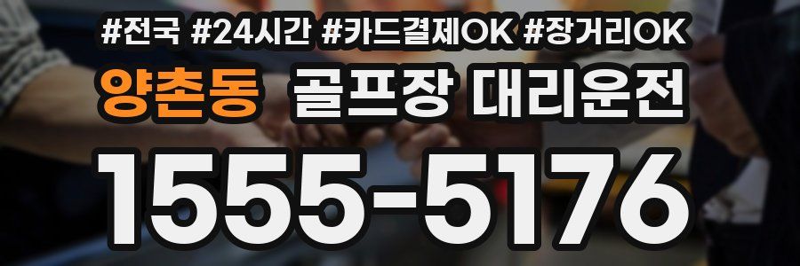 양촌동 골프장 대리운전