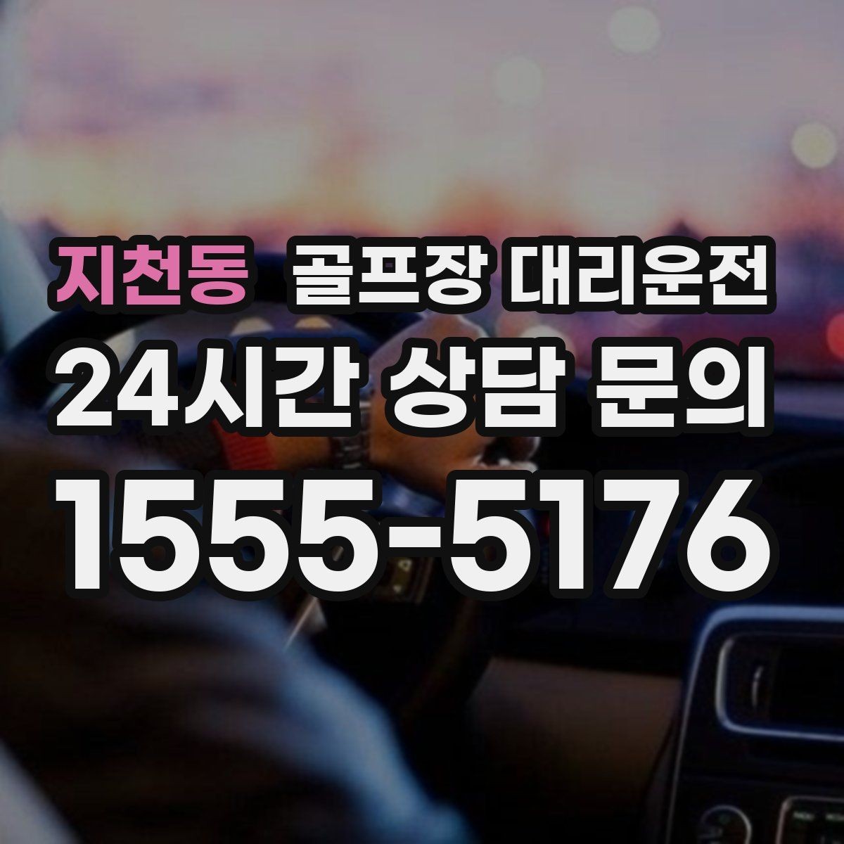 지천동 골프장 대리운전 연습장 경유부터 본 코스 이동까지