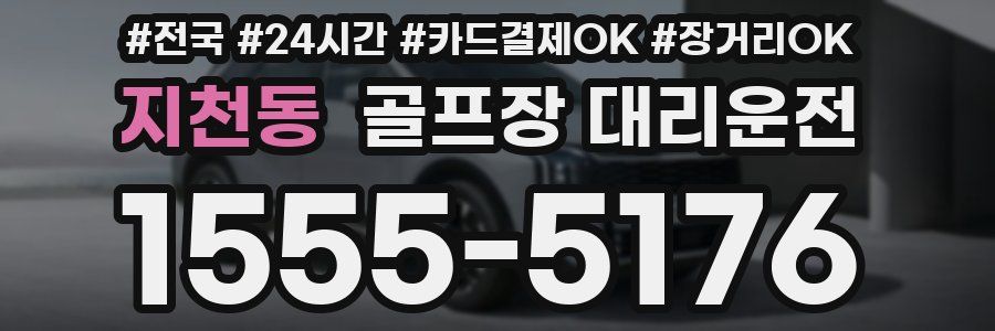 지천동 골프장 대리운전