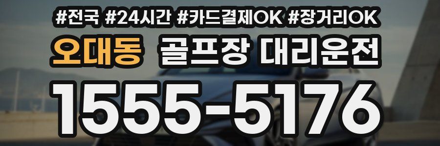 오대동 골프장 대리운전