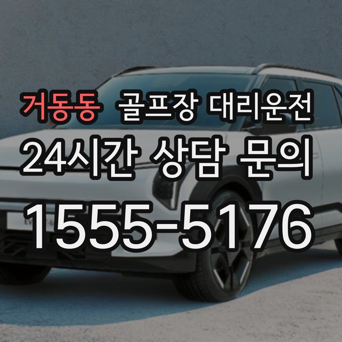 거동동 골프장 대리운전 라운드 연장에도 예측 가능한 귀가 시각