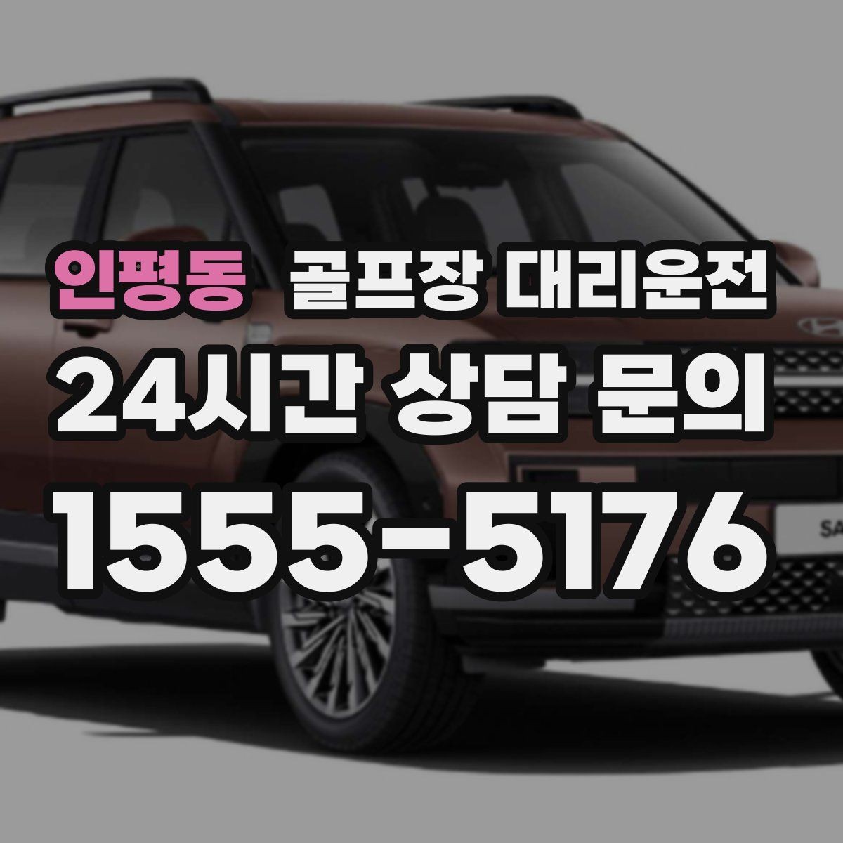 인평동 골프장 대리운전 연습볼 반납 동선까지 생각한 흐름
