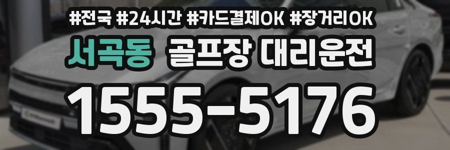 서곡동 골프장 대리운전