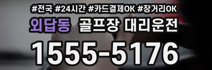 외답동 골프장 대리운전
