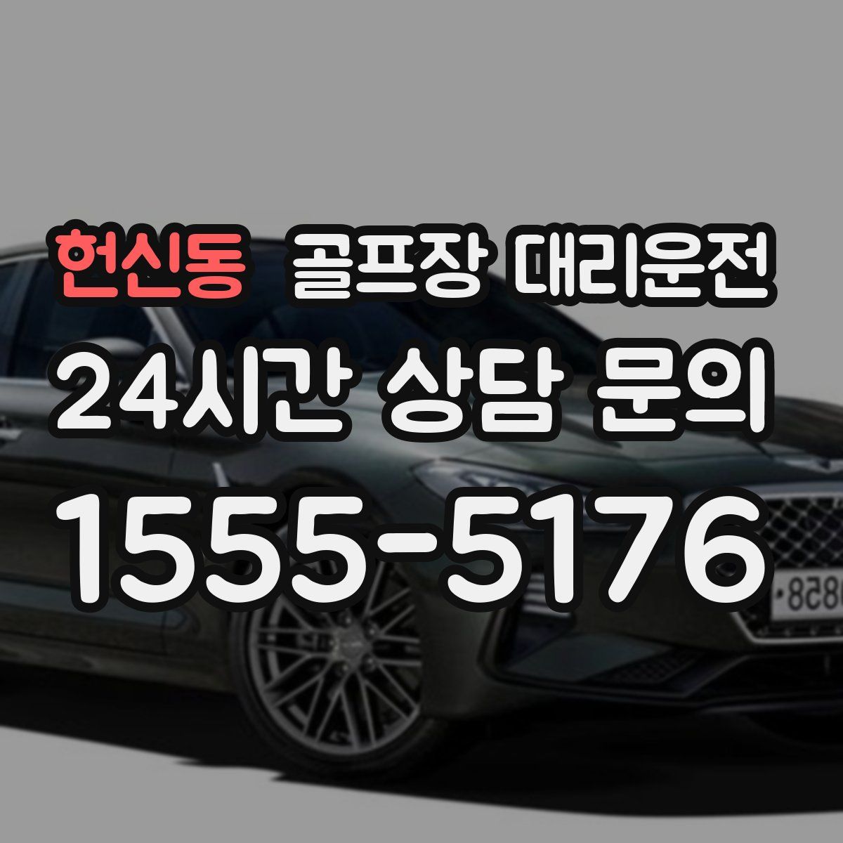 골프장 대리운전