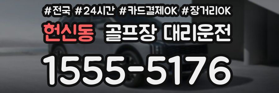 헌신동 골프장 대리운전