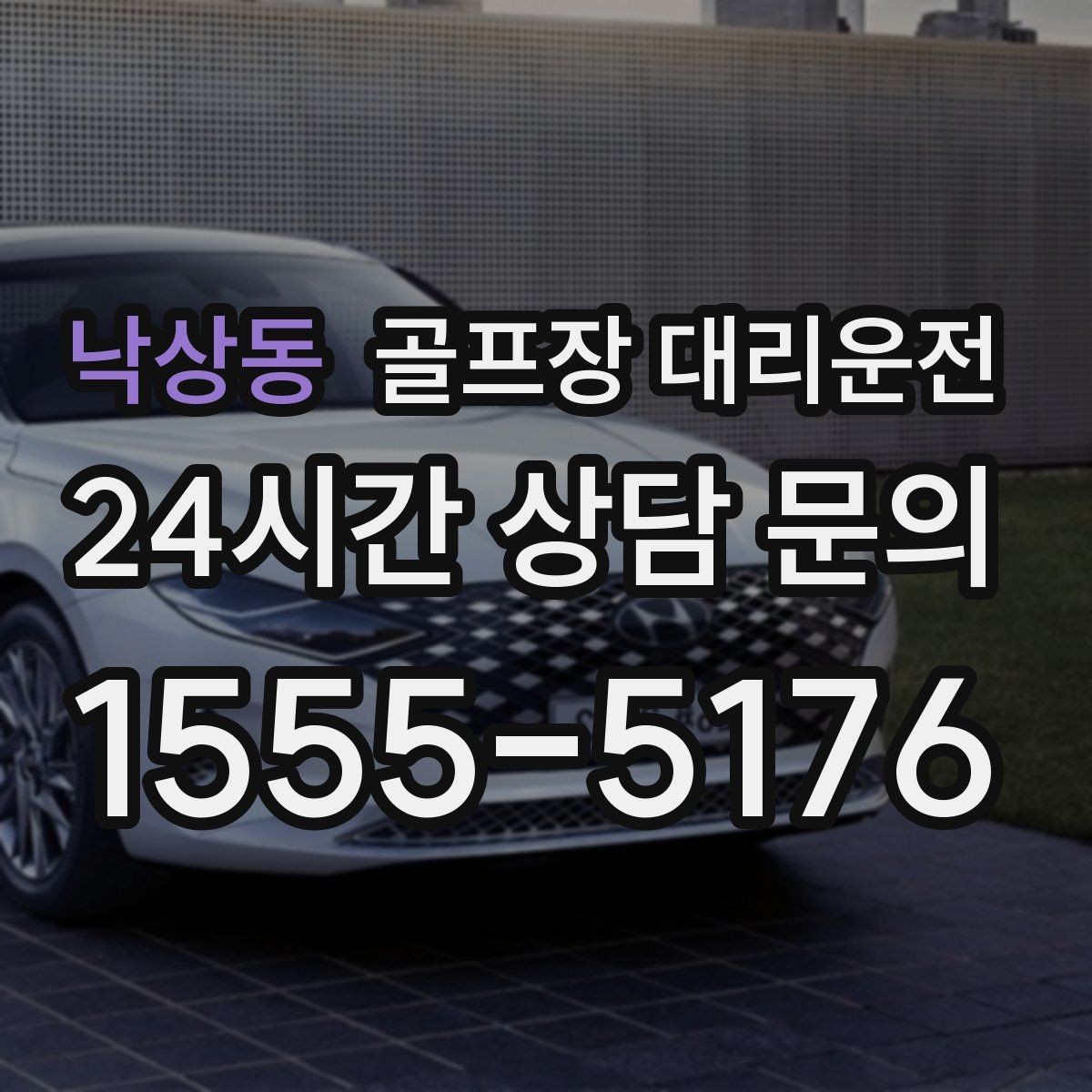 낙상동 골프장 대리운전 라운드 후 가족 만남까지 잇는 저녁