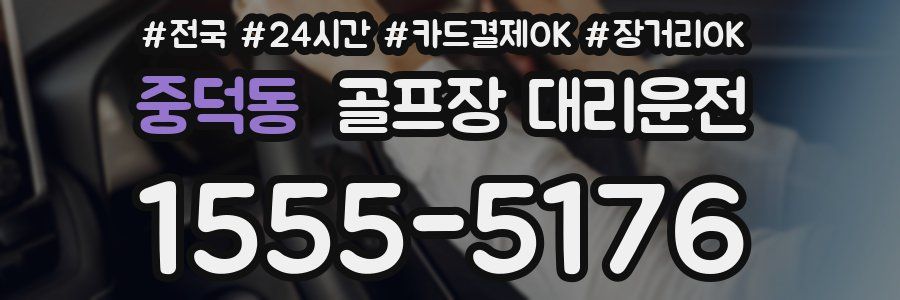 중덕동 골프장 대리운전
